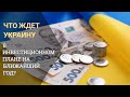 Что ждет Украину в инвестиционном плане на ближайший год?