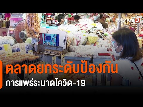 ตลาดยกระดับป้องกันการแพร่ระบาดโควิด-19 : กินอยู่รู้รอบ (28 พ.ค. 64)