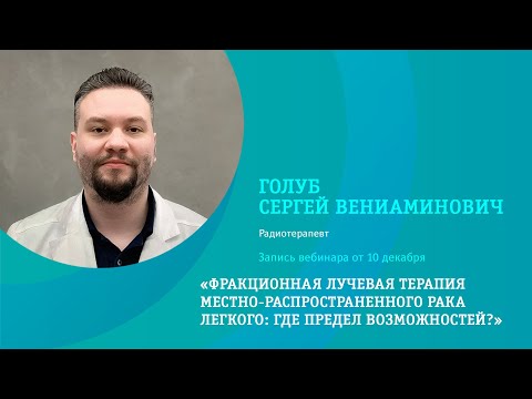 Фракционная лучевая терапия местно-распространенного рака легкого: где предел возможностей?