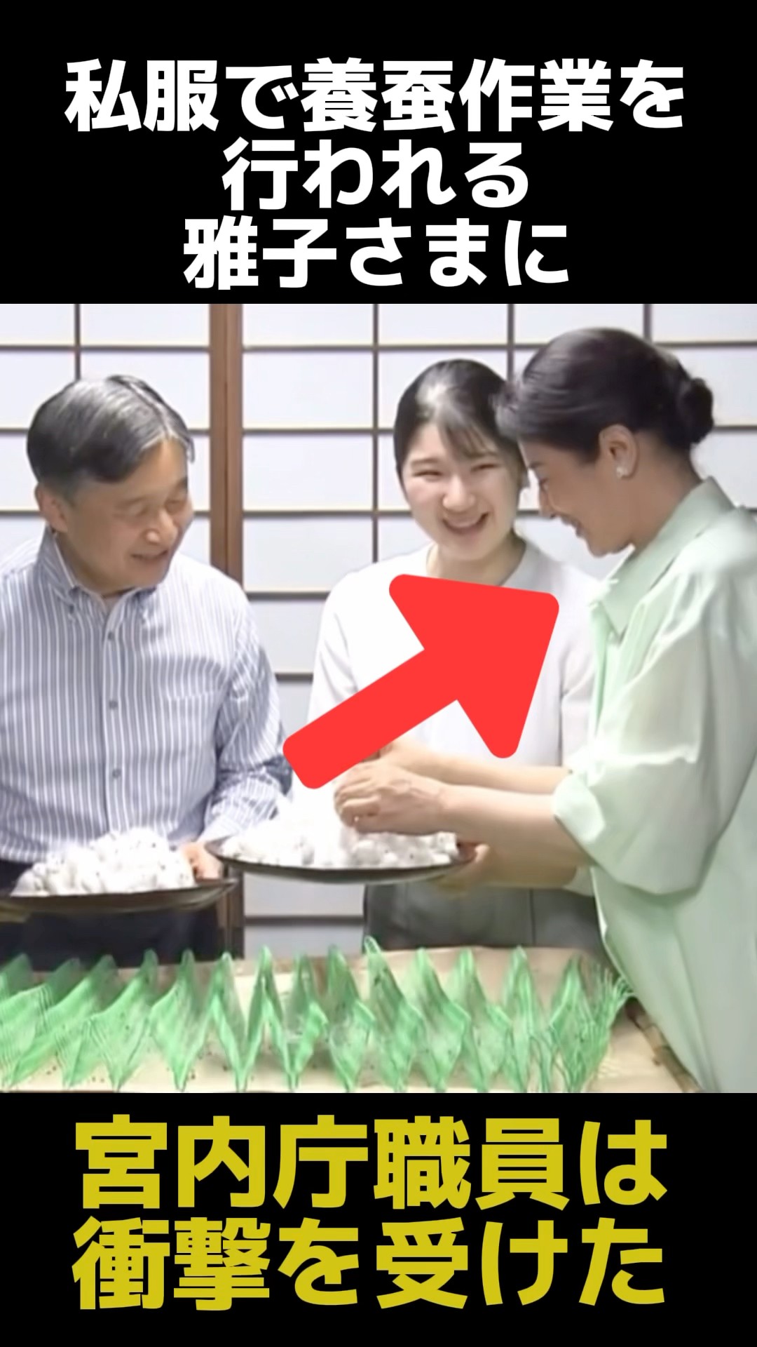 Trivia about Empress Masako, who works in silkworm farming in