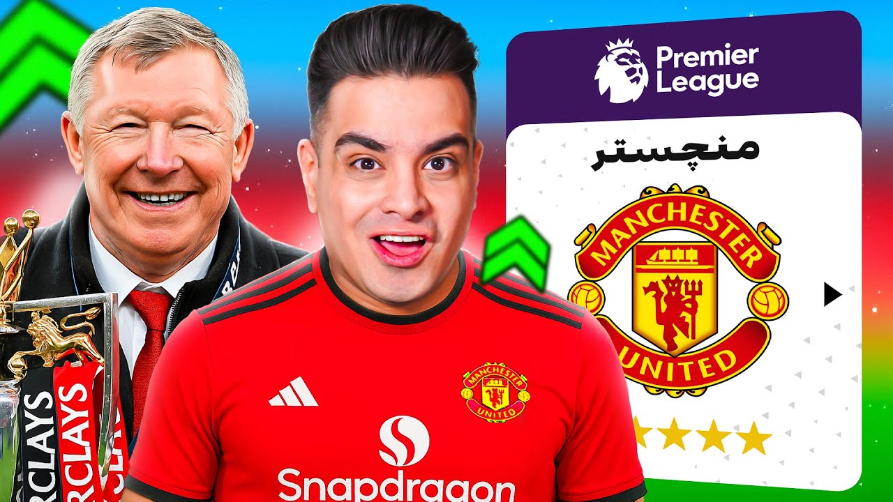 به مدت 5 سال با فرگوسن منچستریونایتد رو بازسازی کردم 😍