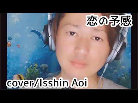 蒼一心さん「恋の予感(cover)」