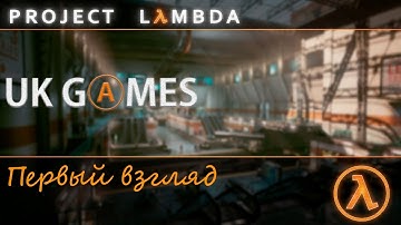 Project Lambda Unreal Engine 4 ( Black Mesa ) Half Life - Первый взгляд