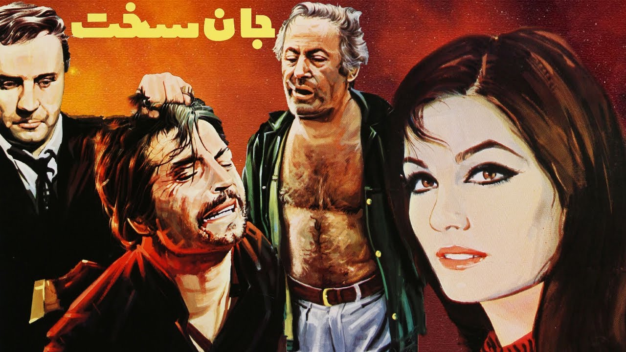 ایرج قادری در فیلم زیبای جان سخت - بدون حذفیات - رنگی