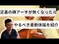 100歳まで歩ける足作り運動(その③・横アーチと偏平足の柔軟体操)