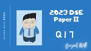 【必睇!DSE數學Tips】2023 DSE 數學 Math Paper 2 Q17｜Beyond Math 數學補習教育中心