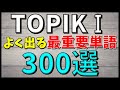 【韓国語聞き流し】韓国語能力試験初級（TOPIKⅠ）によく出る最重要単語300選【例文・生音声付】