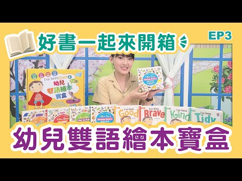 【好書一起來開箱】〔幼兒雙語繪本寶盒〕_幼兒英語啟蒙學習｜元將家庭WiN Family