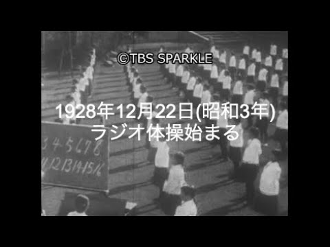 【TBSスパークル】1928年12月22日 ラジオ体操始まる（昭和3年）