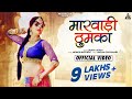    marwadi thumka  rita sharam  durga jasraj  new rajasthani dj song 2021