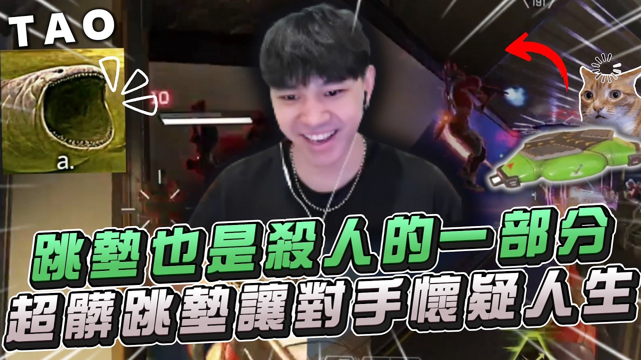 【國濤】跳墊也是殺人的一部分！超髒跳墊直接彈到對面懷疑人生！？｜APEX英雄