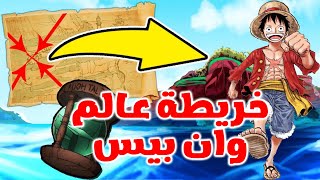 شرح خريطة عالم وان بيس ! (الجز الاول)