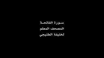 سورة الفاتحة مكرر للاطفال _المصحف المعلم/خليفة الطنيجي