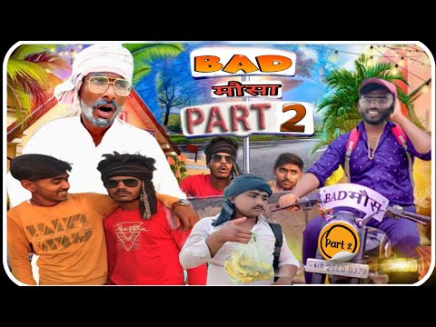 Bad मौसा || पार्ट 2|| dmd desi boy || Comeday Video || #badमौसा #dmddesiboy #comeday