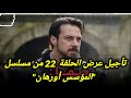 تأجيل عرض الحلقة 22 من المؤسس أورهان بسبب