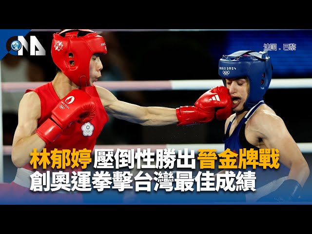 巴黎奧運 8/8台灣代表隊成績 拳擊林郁婷挺進奧運金牌戰