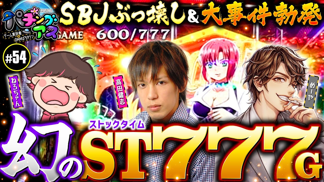 め*さ様 まとめ売り　高田村　ねろちゃん 大事件勃発！ねろちゃんリベンジ参戦で…!?】パチングアス 第54回《めー