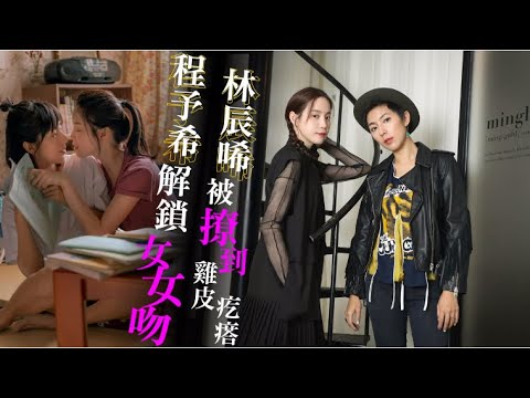 專訪｜程予希開撩林辰唏女女滾床　被摸完仍回味「覺得不過癮」 | 台灣新聞 Taiwan 蘋果新聞網