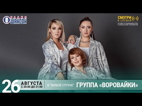 «Воровайки». Концерт На Радио Шансон