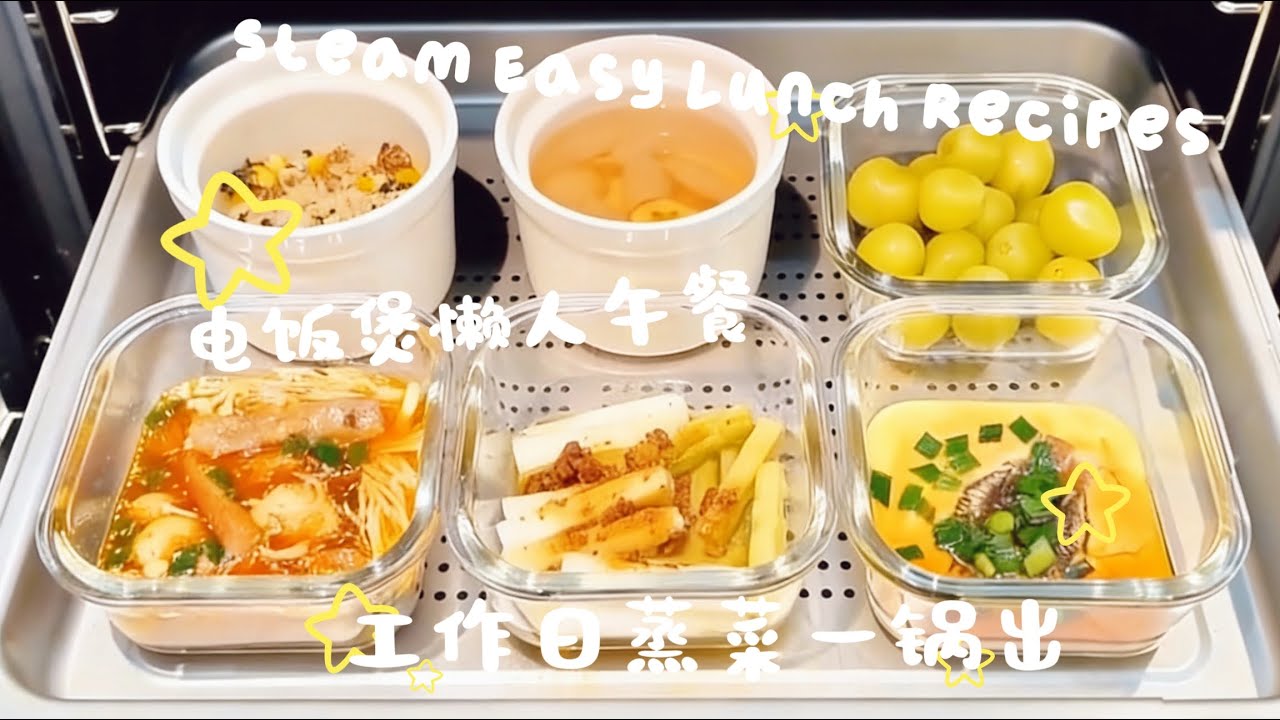 【蒸烤箱懒人午餐】周一至周五一锅出三菜一饭一汤｜30分钟快速健康餐｜Steam Oven Easy Lunch Recipes | 5-Day Meal Prep