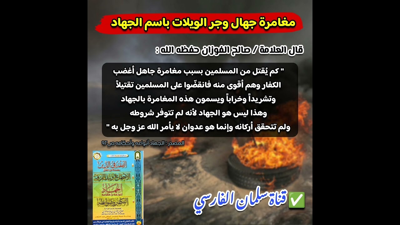 جر الويلات على الأمة باسم الجهاد وهو عدوان | للشيخ صالح الفوزان
