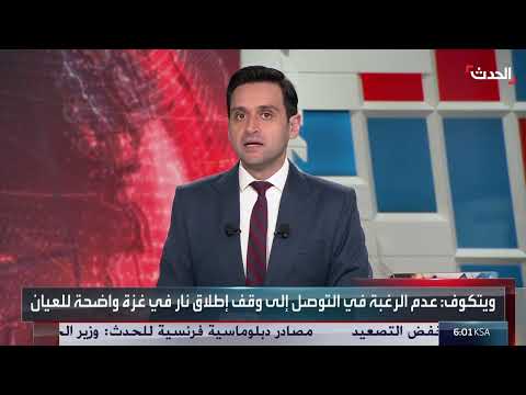 واشنطن تعيد فريقها من مفاوضات وقف إطلاق النار في غزة