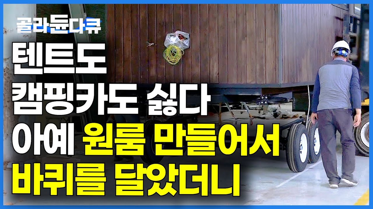 기가 막힌 캠핑용 원룸. 바퀴 위에 2톤 집을 통째로 얹어서 들고 다니는 남자｜바퀴 달린 집｜극한직업｜#골라듄다큐