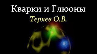 ✨ Теряев О. Вселенная Кварков и Глюонов. Video ReMastered.