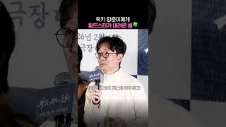 럭키 항준이에게 월드스타 이준혁이 내려온 썰🍀 #왕과사는남자