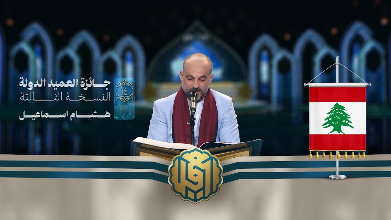 تلاوة القارئ هشام اسماعيل جابر من لبنان | النسخة الثالثة | المرحلة الأولى