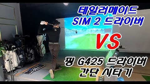 테일러메이드 2021년 신형 SIM2 드라이버  이정도~~?????