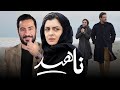 نوید محمدزاده و ساره بیات در فیلم عاشقانه ناهید | Nahid - Full Movie