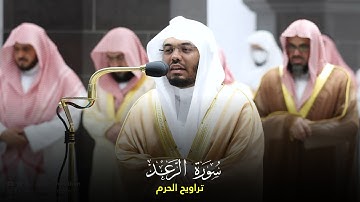 سورة الرعد من صلاة التراويح في الحرم المكي 1443 هـ