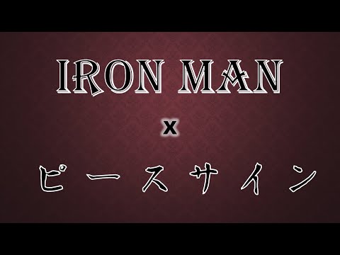 【Marvel with animate OP】Iron Man x ピースサイン【MAD】