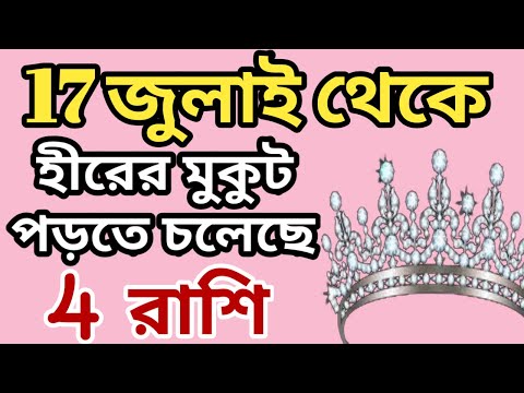 17 জুলাই থেকে হীরের মুকুট পড়তে চলেছে 4 রাশি |