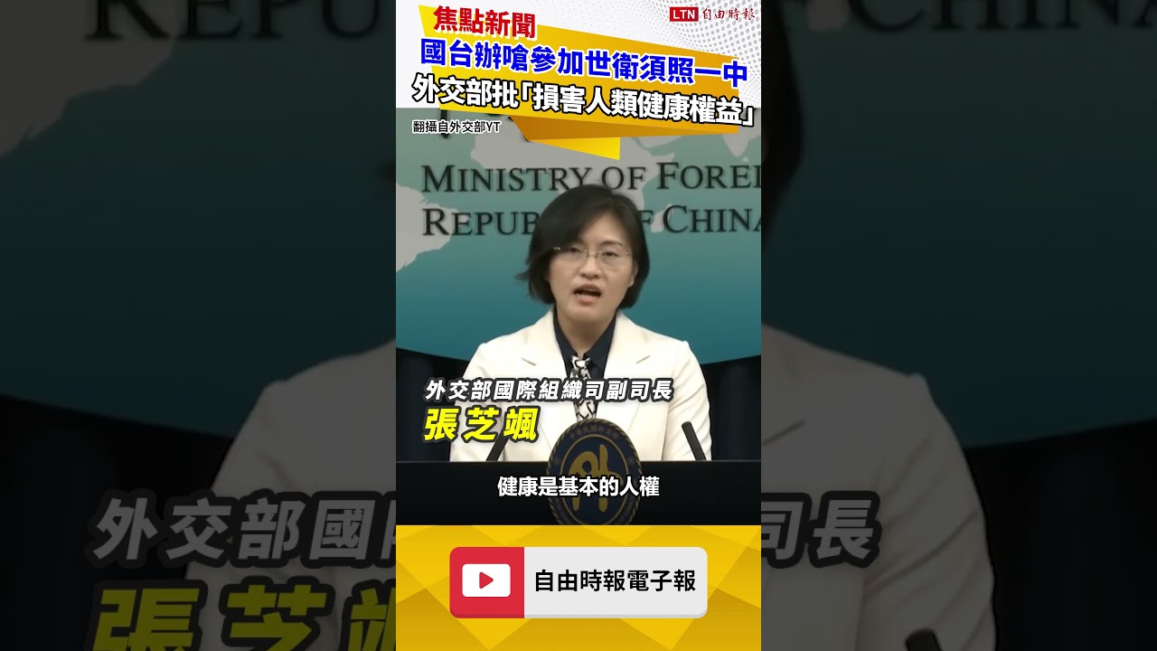 國台辦嗆參加世衛須按照一中 我外交部痛批中國「損害全人類健康權益」