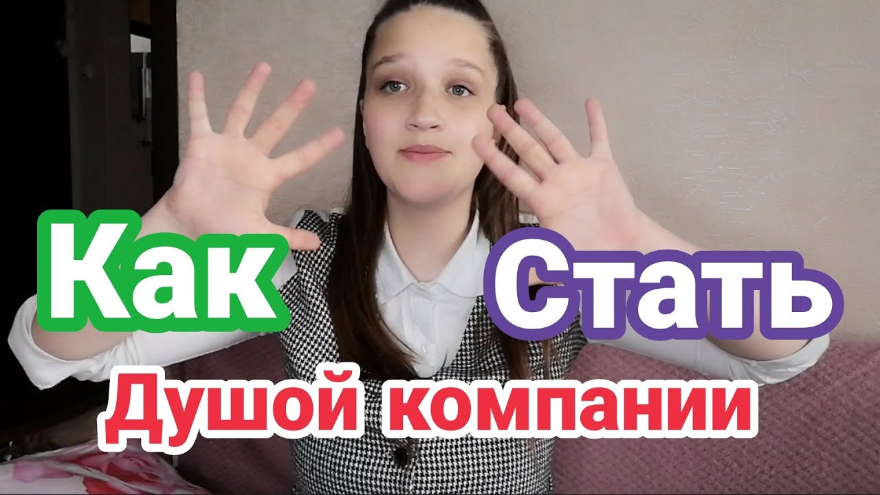 Стань душой компании