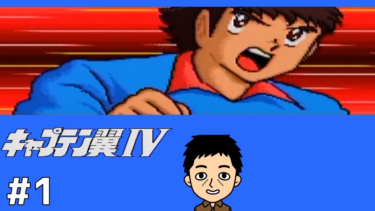 1 キャプテン翼4 実況 Youtube 1 キャプテン翼4 実況 Youtube