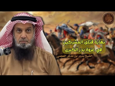 عبرة لكل مجرم من نهاية قتلى المشركين في غزوة بدر الكبرى مقتطف من سلسلة غزوات الرسول ﷺ