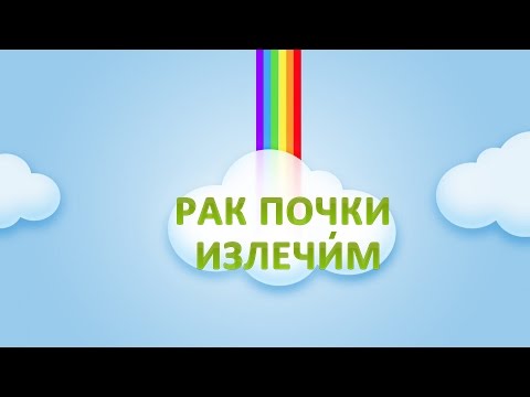 Рак почки Симптомы. Как вылечился Даниил