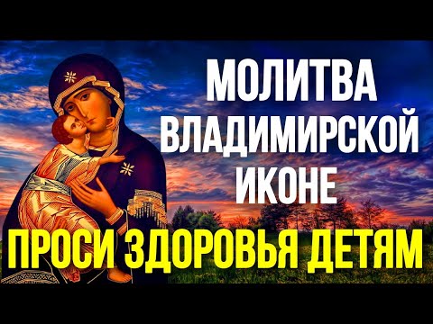 Молитва Владимирской Иконе Божией Матери в праздник Иконы 8 сентября