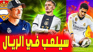 كروس يقرب ساحر ألماني من ريال مدريد .. ريال مدريد اليوم