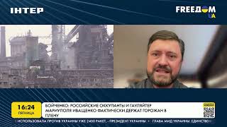 Бойченко: оккупанты не допускают мариупольцев к разбору руин | FREEДОМ - UATV Channel