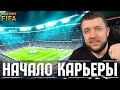 FIFA 19 - КАРЬЕРА ЗА АЛЕКСА ХАНТЕРА #3 | ФИФА 19 НА ПК