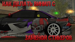 КАК РИСОВАТЬ ВИНИЛ ЗАМЕНОЙ СТИКЕРОВ! | DRIFT PARADISE MTA