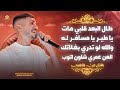 طال البعد قلبي مات يا طير يا مسافر له والله لو تدري بغلاتك ليث النابلسي جديد وحصري 2025