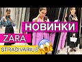 ШОППИНГ ВЛОГ.ВЕСЕННИЕ НОВИНКИ ZARA.STRADIVARIUS.