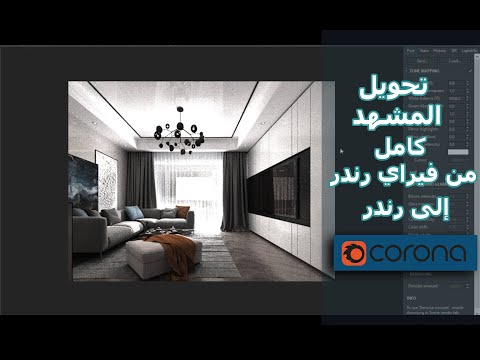 تحويل المشهد كامل الى رندر كورونا