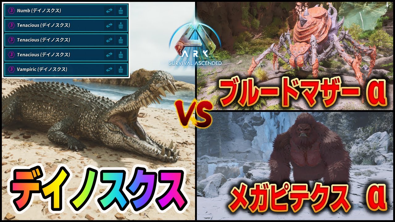 ARK/ASA】特性デイノスクス1体でブルードマザーαとメガピテクスαを