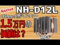 【新製品】noctua「 NH-D12L」をレビュー!全高145mmで小型ケースでもOK!12cmファンをサンドイッチ!超高品質な空冷の王者【CPUクーラーレビュー】
